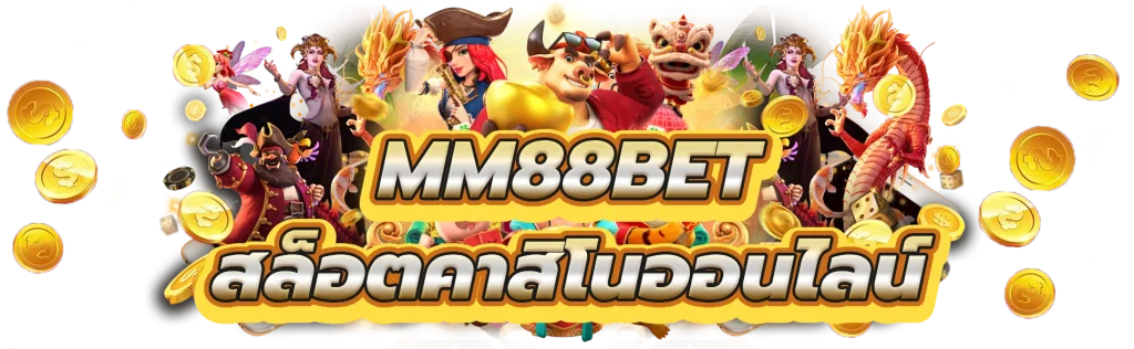 เว็บ mm88bet