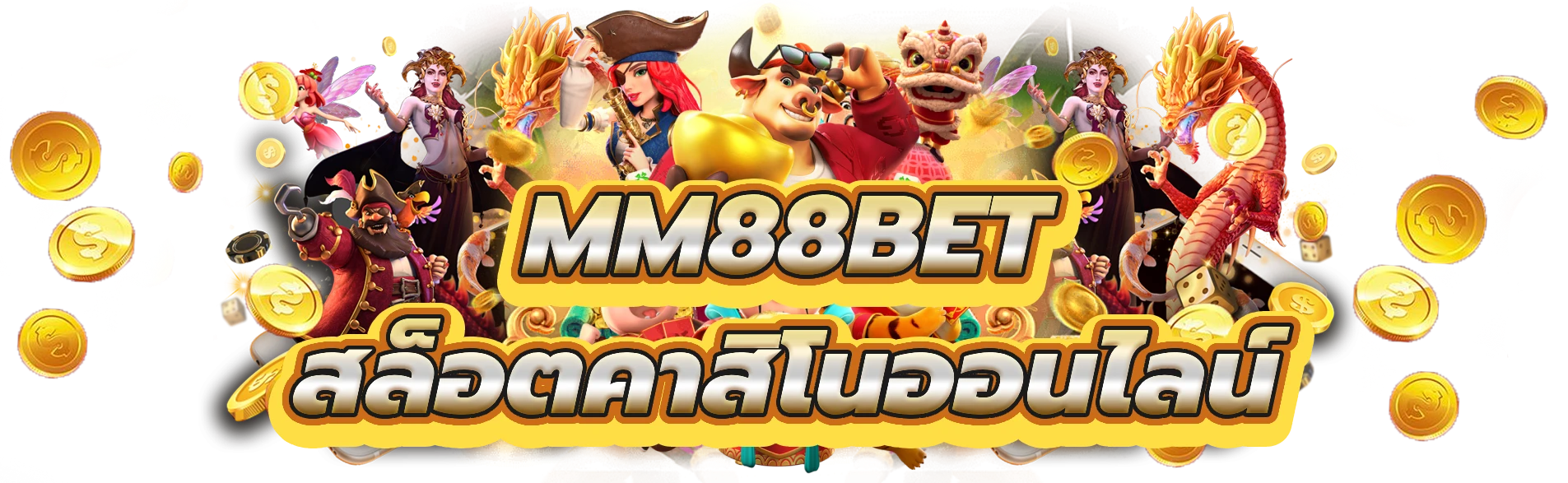 เว็บ mm88bet